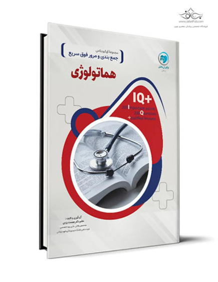 IQ پلاس هماتولوژی و انکولوژی