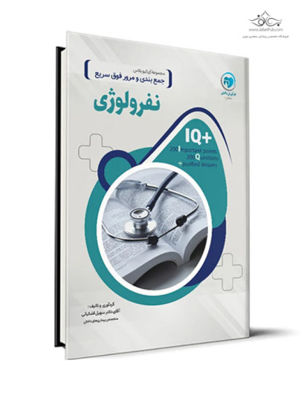 IQ پلاس نفرولوژی