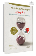 iQ book's جمع بندی و مرور فوق سریع پاتولوژی