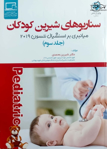 سناریوهای شیرین کودکان میانبری بر اسنشیال نلسون 2019 ( جلد سوم )