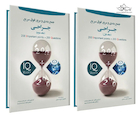 iQ book's جمع بندی و مرور فوق سریع جراحی دوجلدی