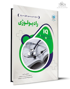 IQ جمع بندی و مرور فوق سریع رادیولوژی