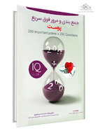 iQ book's جمع بندی و مرور فوق سریع پوست