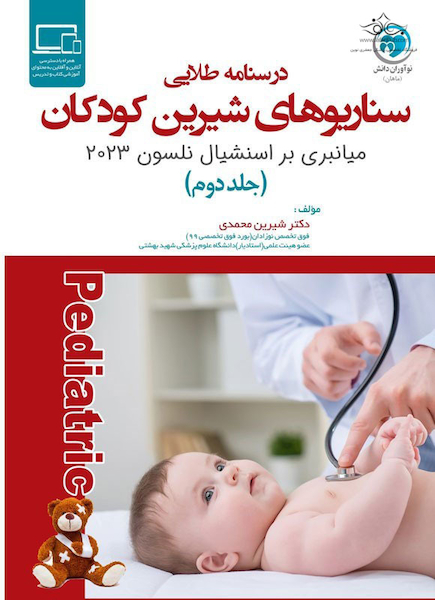 سناریوهای شیرین کودکان میانبری بر اسنشیال نلسون 2023 جلد دوم