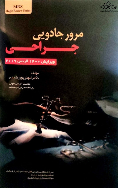 مرور جادویی جراحی ویرایش 1400 لارنس 2019