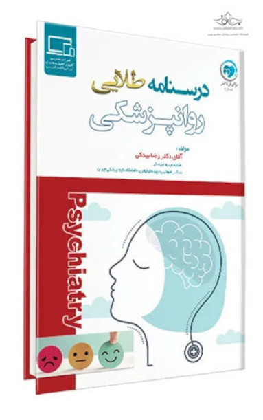 درسنامه طلایی روانپزشکی