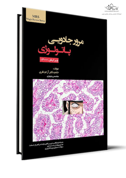 مرور جادویی پاتولوژی ویرایش 1400