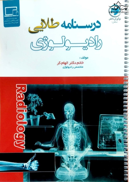 درسنامه طلایی رادیولوژی