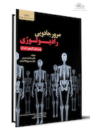 مرور جادویی رادیولوژی ویرایش آزمون 1403