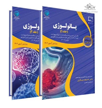 درسنامه طلایی پاتولوژی ( جلد اول )