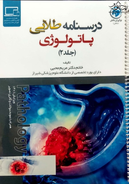 درسنامه طلایی پاتولوژی ( جلددوم )