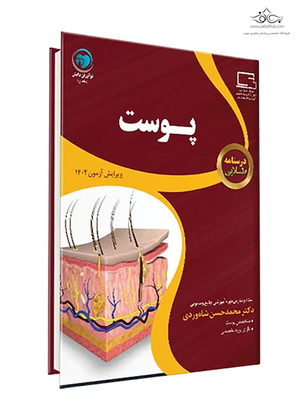 درسنامه طلایی پوست