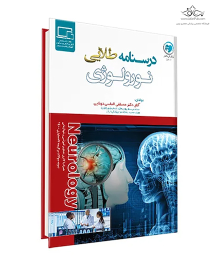 درسنامه طلایی نورولوژی