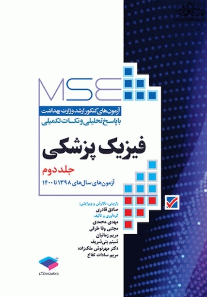 MSE آزمون های کنکور ارشد وزارت بهداشت فیزیک پزشکی جلد 2