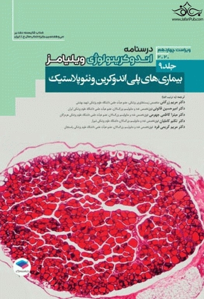 درسنامه اندوکرینولوژی ویلیامز بیماری های پلی اندوکرین و نئوپلاستیک 2020 جلد 9