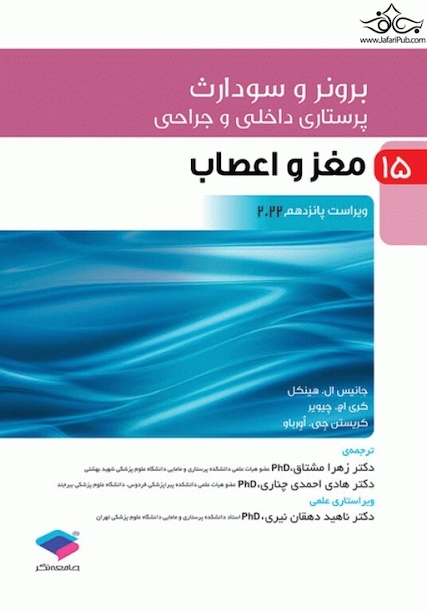 پرستاری داخلی و جراحی برونر و سودارث 2022 جلد 15 مغز و اعصاب