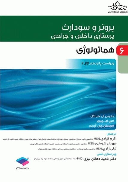 پرستاری داخلی و جراحی برونر و سودارث 2022 جلد 6 هماتولوژی