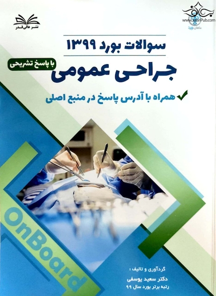 سوالات بورد جراحی عمومی 1399 همراه با پاسخ تشریحی