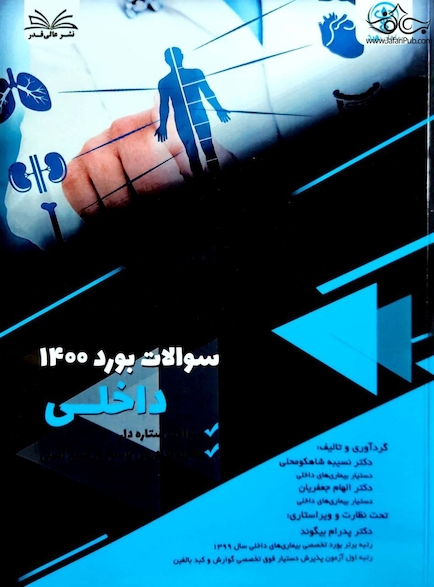 سوالات بورد داخلی 1400 همراه با پاسخ تشریحی