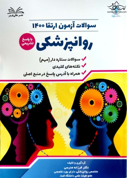 سوالات روانپزشکی 1400 همراه با پاسخ تشریحی