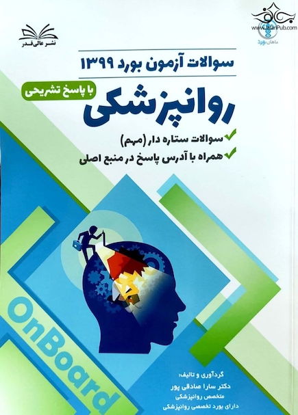 سوالات آزمون بورد روانپزشکی 1399 با پاسخ تشریحی
