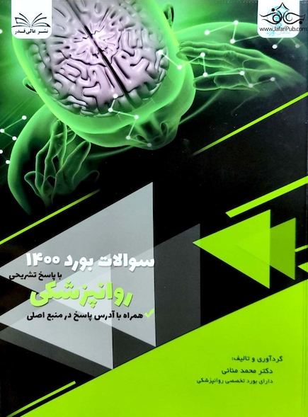 سوالات آزمون بورد روانپزشکی 1400 با پاسخ تشریحی