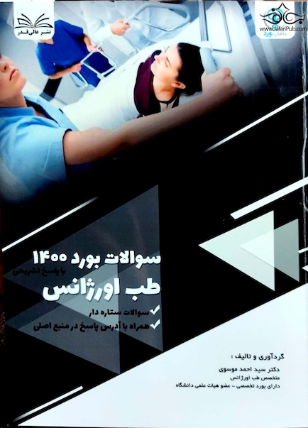 سوالات بورد طب اورژانس 1400 همراه با پاسخ تشریحی