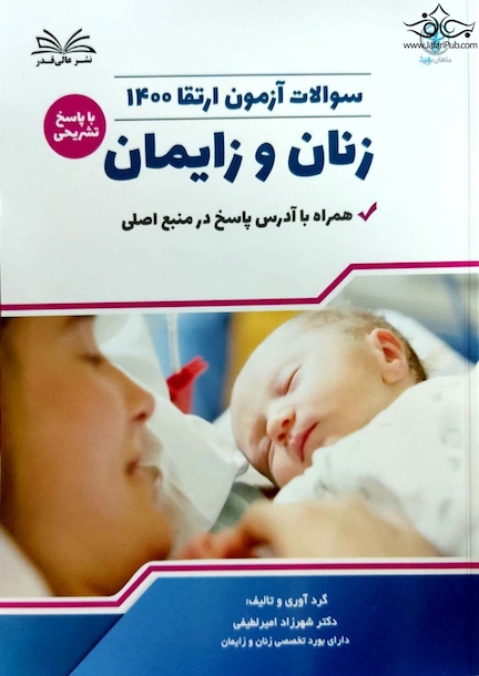 سوالات آزمون ارتقا زنان و زایمان 1400 با پاسخ تشریحی