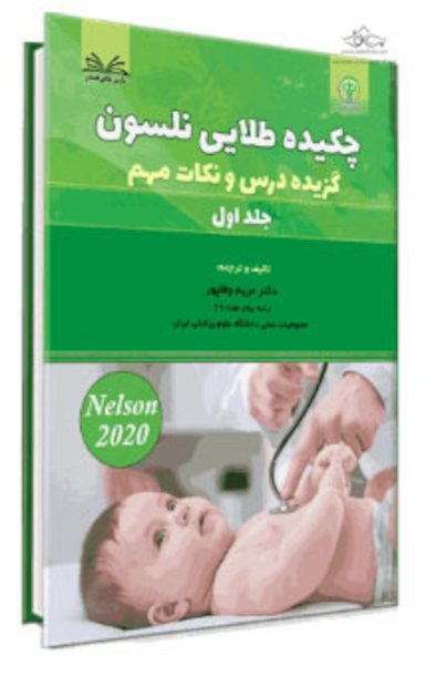 چکیده طلایی نلسون 2020 گزیده درس و نکات مهم 3جلدی