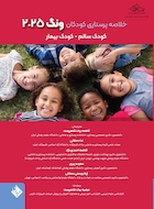 خلاصه پرستاری کودکان وونگ 2025 کودک سالم و بیمار