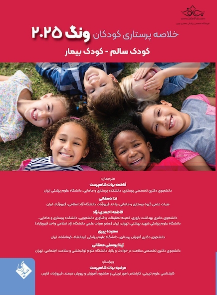 خلاصه پرستاری کودکان وونگ 2025 کودک سالم و بیمار