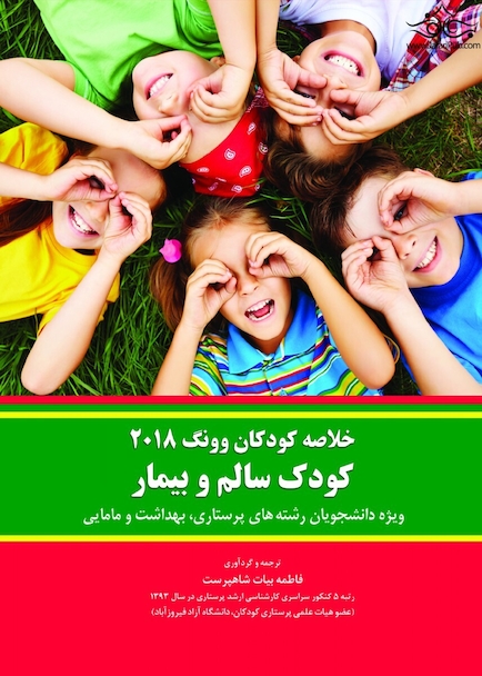 خلاصه کودکان وونگ 2018 کودک سالم و بیمار