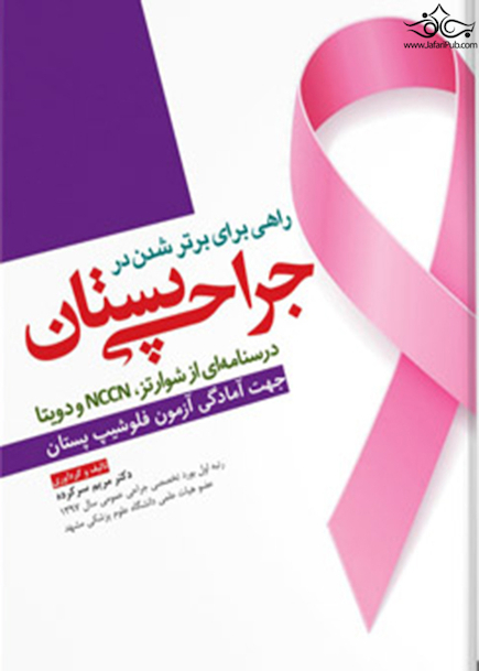 راهی برای برتر شدن درجراحی پستان