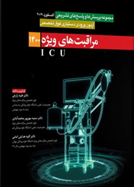 آزمون فوق تخصص مراقبت های ویژه ICU 1400