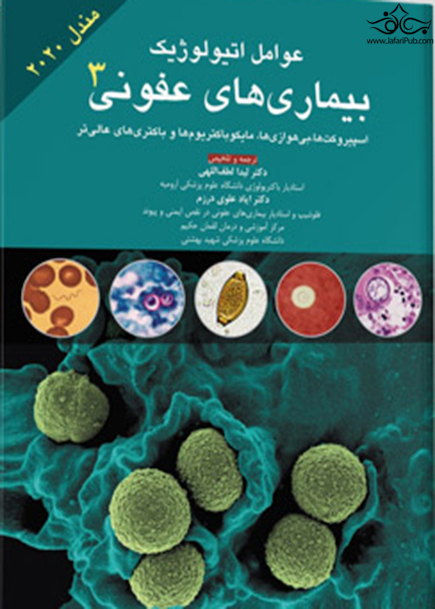 عوامل اتیولوژیک بیماری های عفونی جلد 3 مندل 2020