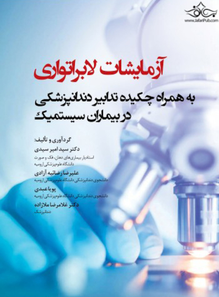 آزمایشات لابراتواری به همراه چکیده تدابیر دندانپزشکی در بیماران سیستمیک