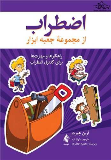 اضطراب راهکارها و مهارت ها برای کنترل اضطراب از مجموعه جعبه ابزار