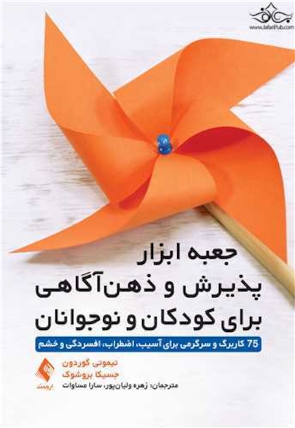 جعبه ابزار پذیرش و ذهن آگاهی برای کودکان و نوجوانان