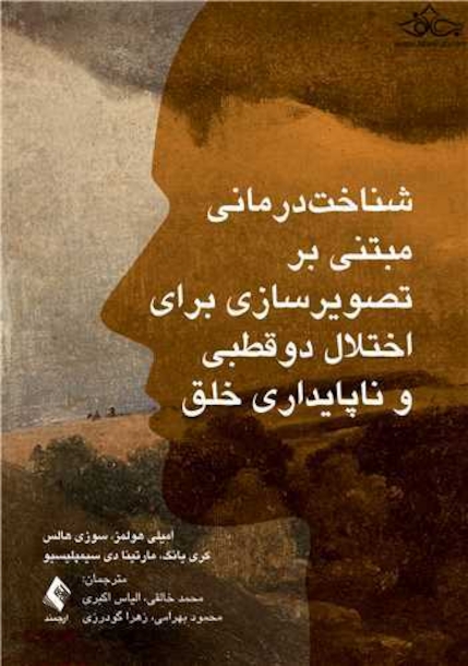 شناخت درمانی مبتنی بر تصویرسازی برای اختلال دو قطبی و ناپایداری خلق