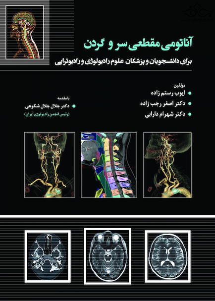 آناتومی مقطعی سر و گردن رستم زاده