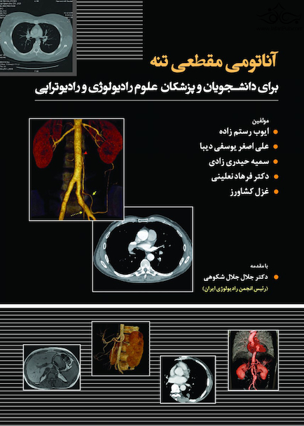 آناتومی مقطعی تنه رستم زاده