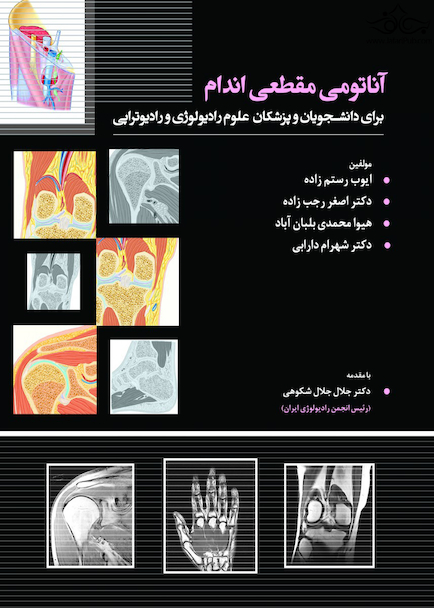 آناتومی مقطعی اندام رستم زاده
