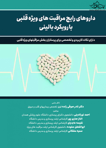داروهای رایج مراقبتهای ویژه قلبی با رویکرد بالینی