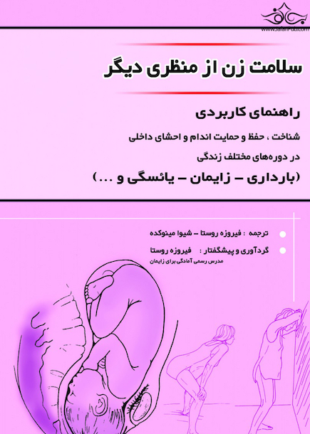 سلامت زن از منظری دیگر