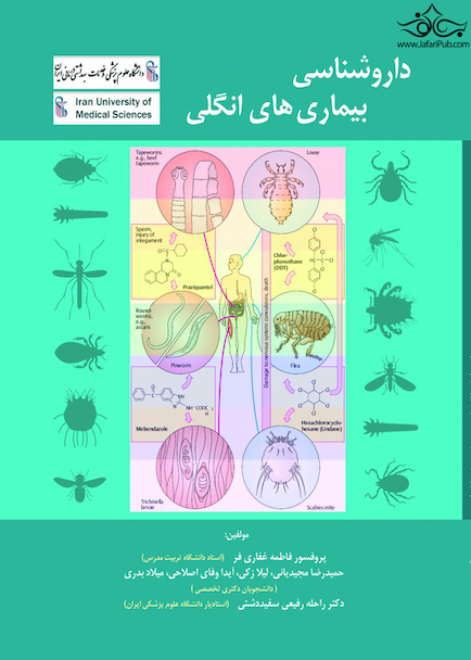 داروشناسی بیماری های انگلی