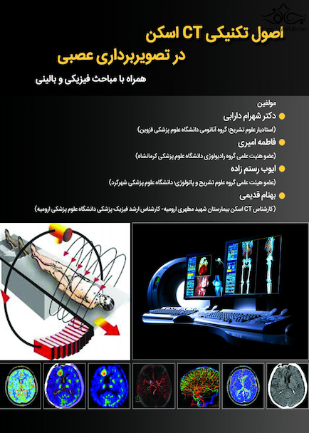 اصول تکنیکی CT اسکن در تصویر برداری عصبی