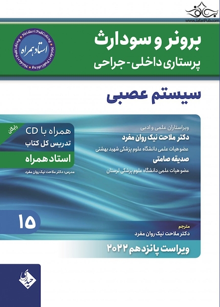 پرستاری داخلی جراحی برونر و سودارث 2022 سیستم عصبی جلد 15