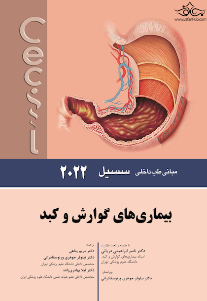 مبانی طب داخلی سسیل بیماریهای گوارش و کبد 2022