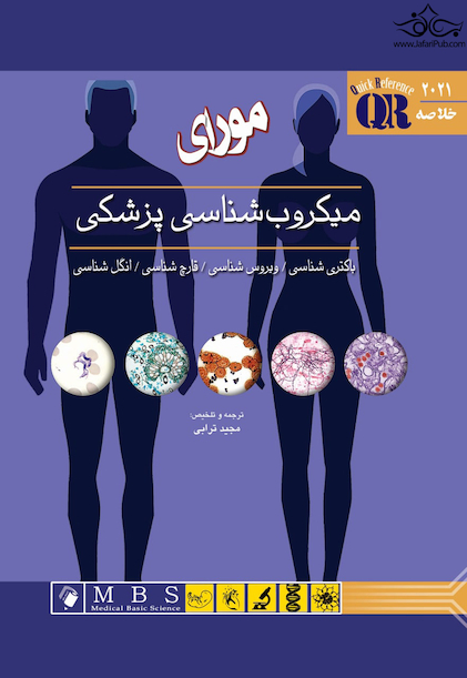QR مرجع سریع و خلاصه میکروب شناسی پزشکی مورای 2021