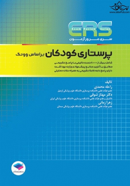 ERS مرور آزمون ارشد پرستاری کودکان بر اساس وونگ